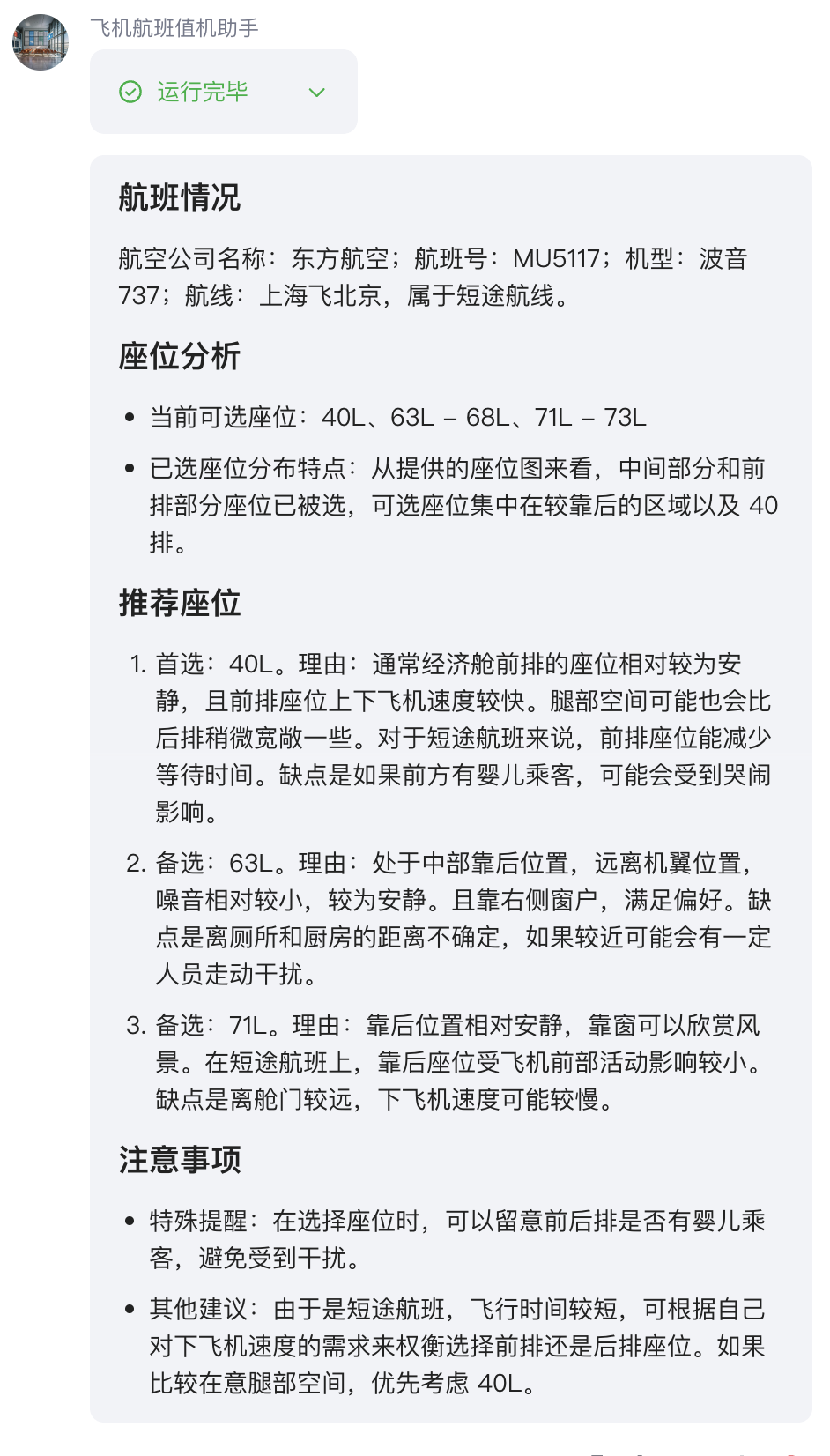 试着build一个航班值机选座助手，觉得这玩意儿要比想象麻烦，也和大家分享下个人记录。首先想说，技术本身并不是最大障碍。座位信息的严格管控，就意味着无法通过API或公开渠道直接查询，只能手动上传选座页面的截图。然而这些截图往往信息不全，比如缺少座位字母标识，需要根据机型信息匹配知识库，让模型自行判断座位号。其次，实验了目前T0的一批多模态LLM，效果都一言难尽，完全是不可用的状态。解决“看不到”的问题，就试着用cv做算法识别，这个办法的确可以，但需要功夫设计。不同预订渠道对座位状态的显示方式各异，比如会使用不用颜色表示已选/可选，这都是要考虑的问题，再复杂，就需要一定的算法优化或者小模型训练（感觉这种简单任务用不着）。图里分享的是我通过vibe coding优化下来的一套识别方案，一秒输出，还是非常准确的。关于知识库来源，我爬取了🍠上的选座指南和用户经验，算不上系统全面，但好在大多都能找到。本来考虑了引入联网搜索，但查下来发现航班选座这一块并没有特别权威和集中的信息源，不太有必要引入。总地来说，是一个不太满意的Demo，整个流程的自动化程度较低，需要手动上传航班信息和截图，值机操作也要自己完成，如果再谈依靠端侧模型操作手机，当然可以完成，显然又小题大做。