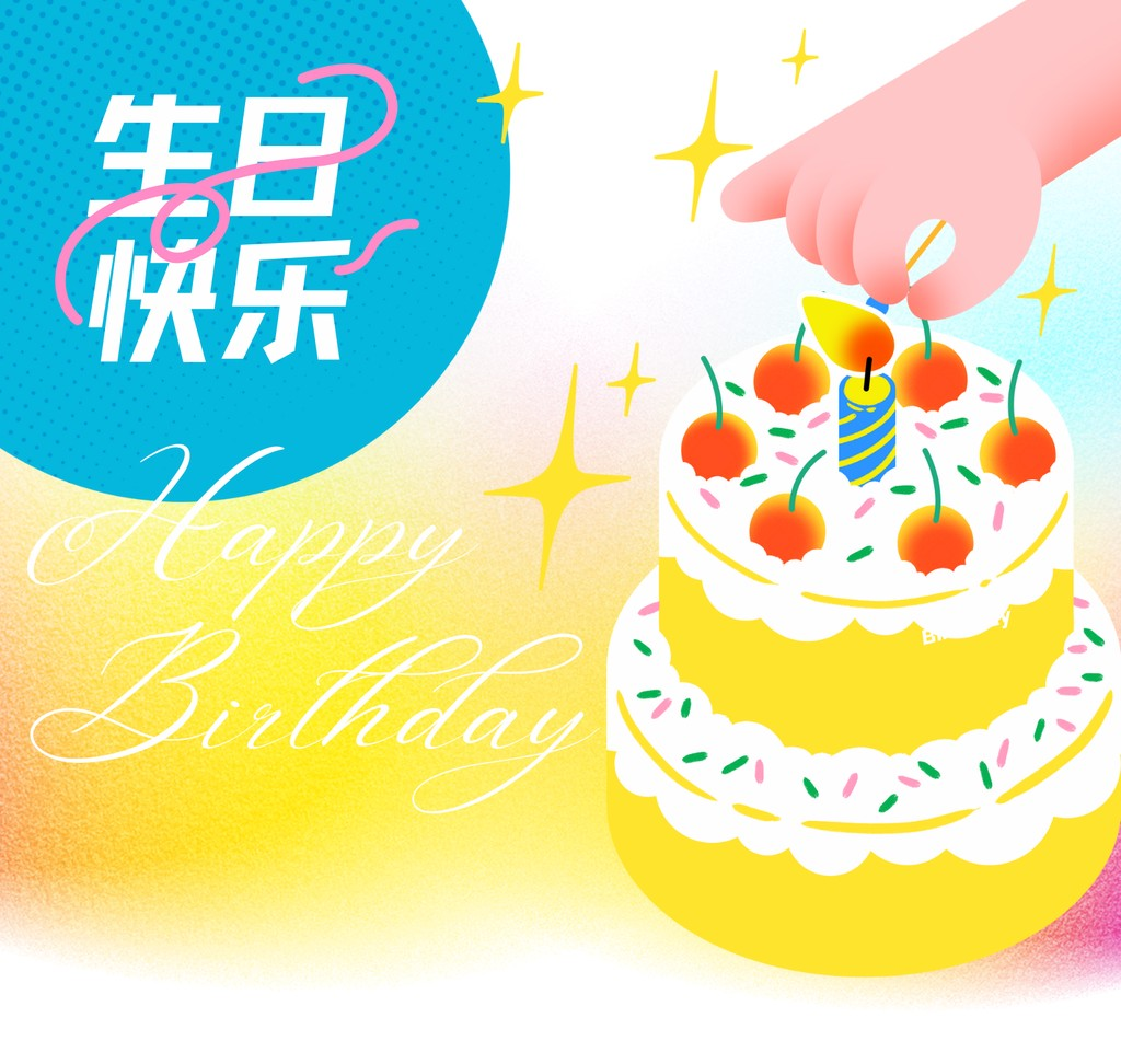 祝福